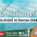 ตรวจสลากกินแบ่งรัฐบาลงวดวันที่ 16 สิงหาคม 2564